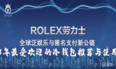 2023年最受欢迎的冷钱包推荐与使用指南