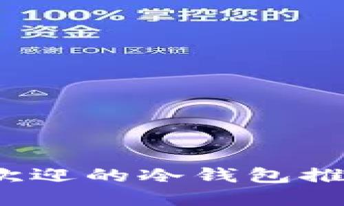 2023年最受欢迎的冷钱包推荐与使用指南