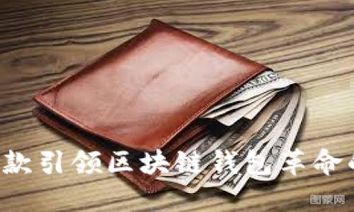 TokenPocket: 一款引领区块链钱包革命的多合一解决方案