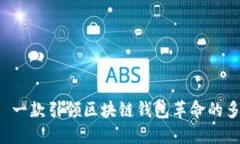 TokenPocket: 一款引领区块链钱包革命的多合一解决