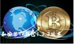 如何安全下载和安装TP钱包1.3.3版本——用户全面