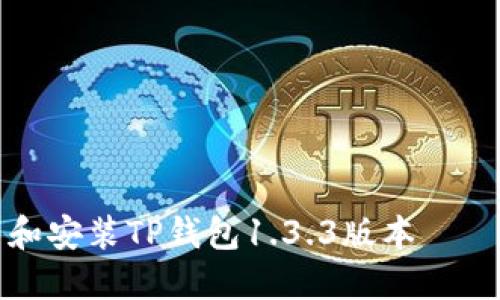 如何安全下载和安装TP钱包1.3.3版本——用户全面指南