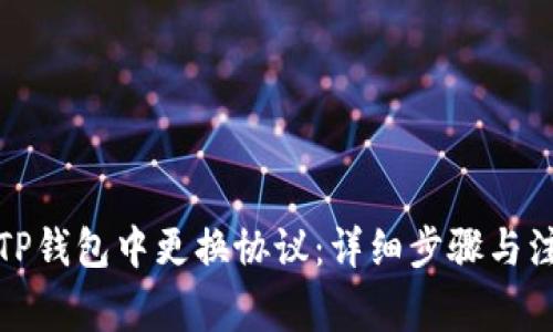 如何在TP钱包中更换协议：详细步骤与注意事项