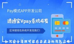 如何安全清理可能感染病毒的钱包应用