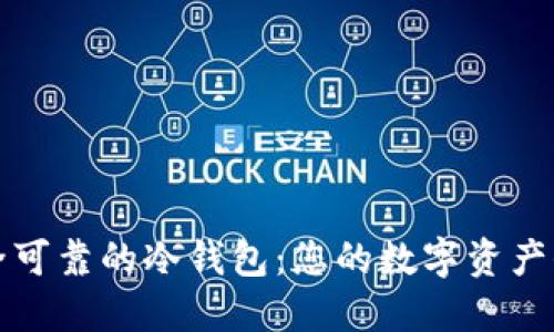 选择安全可靠的冷钱包：您的数字资产保护指南