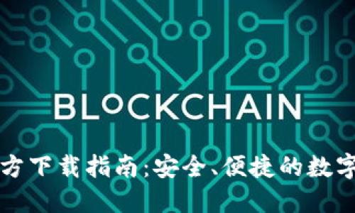 以太坊钱包官方下载指南：安全、便捷的数字资产管理方案
