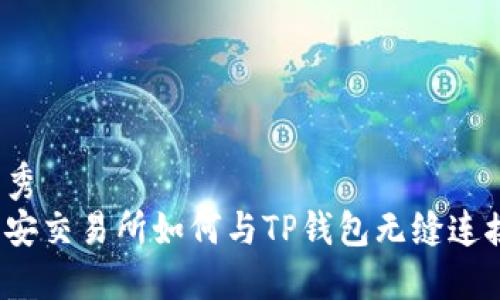 优秀
币安交易所如何与TP钱包无缝连接？