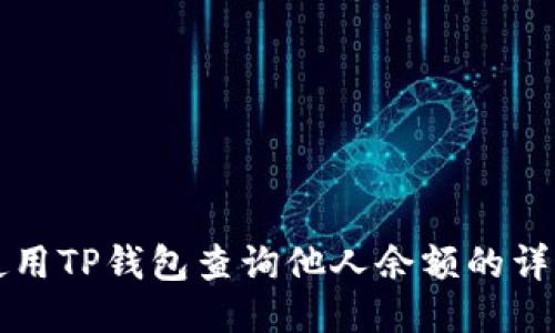 如何使用TP钱包查询他人余额的详细指南