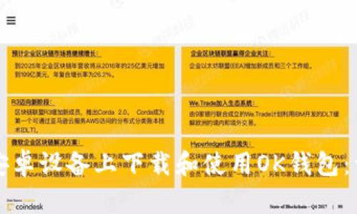 如何在安卓设备上下载和使用OK钱包：详细指南