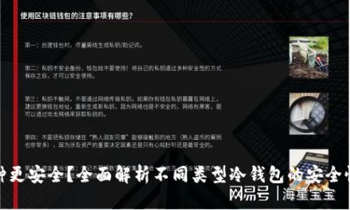 冷钱包哪种更安全？全面解析不同类型冷钱包的安全性与适用性
