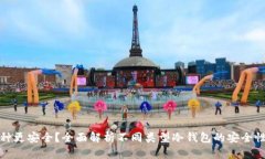 冷钱包哪种更安全？全面解析不同类型冷钱包的