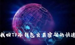 如何找回TP冷钱包交易密码的快速指南