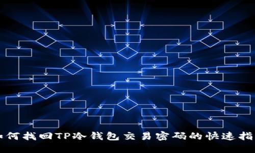 如何找回TP冷钱包交易密码的快速指南