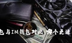 TP钱包与IM钱包对比：哪个更适合你？