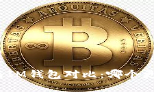 TP钱包与IM钱包对比：哪个更适合你？