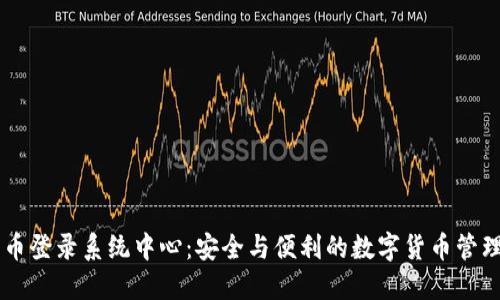 五行币登录系统中心：安全与便利的数字货币管理平台