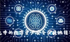 如何将TP钱包中的数字资产安全便捷地转入币安交