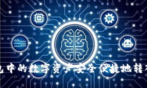 如何将TP钱包中的数字资产安全便捷地转入币安交易所