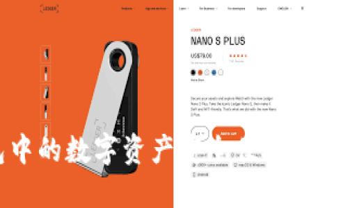 如何将TP钱包中的数字资产安全便捷地转入币安交易所