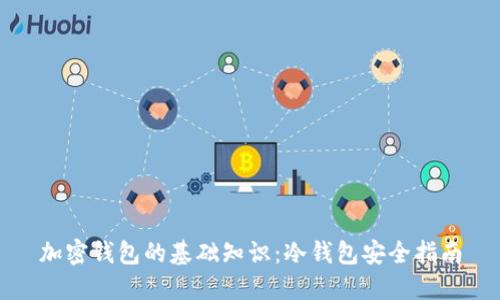 加密钱包的基础知识：冷钱包安全指南