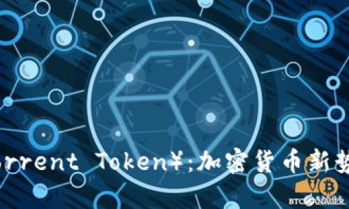 探索BTT（BitTorrent Token）：加密货币新势力的全景分析