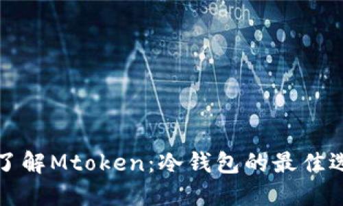  深入了解Mtoken：冷钱包的最佳选择吗？