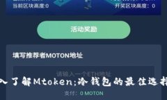  深入了解Mtoken：冷钱包的最佳选择吗？
