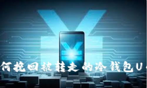 如何挽回被转走的冷钱包U币？