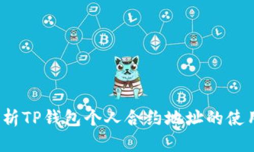  全面解析TP钱包个人合约地址的使用与管理