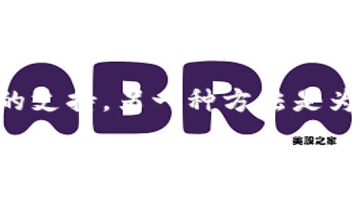 biao ti中币冷钱包制作教程/biao ti
冷钱包,中币,加密货币/guanjianci

什么是冷钱包？
冷钱包是一种加密货币存储解决方案，旨在提供更高的安全性。与热钱包不同，冷钱包并不直接连接到互联网，因此极大地降低了被黑客攻击的风险。一般来说，冷钱包的形式包括硬件钱包、纸钱包等。对于持有大额加密货币的用户，使用冷钱包是保护资产的重要策略。

中币冷钱包的优势
中币冷钱包由于其不联网的特性，提供了较高的安全保护。用户可以将大部分资产从热钱包转移到冷钱包中，以防止因网上交易而遭遇的潜在风险。此外，中币的冷钱包还可支持多种加密货币，不仅限于中币，灵活性强。

制作中币冷钱包的准备工作
在开始制作中币冷钱包之前，用户需要做好充分的准备工作。这包括：选择适宜的冷钱包格式（硬件或纸钱包）、确认拥有可靠的私钥生成工具、获取足够的存储空间，以及确保有安全的离线环境。

步骤一：选择适合的冷钱包
冷钱包有多种形式，每种形式都有其优缺点。硬件钱包方便携带，且安全性高，但需购买设备。纸钱包则可以免费生成，安全性依赖于纸张的保管程度。用户需要根据个人需求，选择适合的冷钱包。

步骤二：生成私钥和公钥
创建冷钱包的核心在于生成私钥和公钥。用户需要使用具备离线生成能力的工具，这样可以确保私钥不会被泄露。生成后的私钥需要妥善保管，任何人拥有私钥就可以完全控制相应的数字资产。

步骤三：创建纸钱包
如果选择纸钱包，用户可以借助在线服务生成随机的公钥和私钥，并将其打印出来。务必确保该过程是在安全的离线网络环境中进行，以避免被黑客截获。

步骤四：购买硬件钱包
对于需要更高安全性的用户，硬件钱包是一种不错的选择。用户可以前往知名电子产品商城或网上交易平台，购买硬件钱包。确保选择知名品牌，通常提供更好的安全性和用户支持。

步骤五：资产的转移
一旦冷钱包设置完成，用户可以通过官方或安全的交易平台将其数字资产转移到冷钱包中。确保每次转账都验证转账地址及金额，以避免误转。

冷钱包的维护和使用注意事项
冷钱包虽然提供了更高的安全性，但用户仍需定期检查钱包的完整性，确保私钥不被泄露。此外，用户应定期备份私钥和恢复种子，并妥善保管这些数据。

可能相关问题
以下是与中币冷钱包相关的五个常见问题，用户在制作及使用冷钱包时常会遇到。

1. 冷钱包安全吗？
冷钱包因其未连接互联网的特点，被认为是一种高度安全的存储方式。它有效地隔绝了在线威胁，如网络攻击和黑客盗窃。然而，安全性依赖于用户的管理和操作。若纸钱包被破损或不慎泄露，亦会造成损失。因此，用户在制作和保管冷钱包时，需保持良好的习惯，如在安全的环境下操作、定期备份等。

2. 如果我丢失冷钱包该怎么办？
如果丢失了冷钱包，首先需要查看是否有备份的私钥和恢复种子，这通常是恢复资产的关键。用户务必在设置冷钱包时，保留一份安全的备份。若无备份，丢失的数字资产便无法恢复。在未来，用户应当定期进行备份，并确保备份的安全存放。

3. 中币冷钱包的费用是多少？
中币冷钱包的费用取决于选择的冷钱包类型。纸钱包通常是免费的，但用户需要花费时间来生成其私钥和公钥，并确保安全。而硬件钱包的费用可能会从几百元到上千元不等，具体取决于品牌和型号。用户应根据自己的需求与预算做出选择。

4. 如何确保冷钱包私钥的安全？
保证冷钱包私钥的安全是使用冷钱包的关键。用户应避免将私钥存储在被联网的设备上，甚至在安全的数字环境中。最好将私钥以纸质形式打印出来并放在安全的地方。此外，用户还应避免分享私钥给他人，任何拥有私钥的人都能访问相应的数字资产。

5. 如何实现多种加密货币在冷钱包中的存储？
实现多种加密货币的存储通常有两种路径选择。第一种方法是使用支持多种货币的硬件钱包，这种钱包通常已经集成了对多种加密货币的支持。另一种方法是为每种加密货币生成独立的冷钱包（如纸钱包），确保每种资产单独管理。无论采用哪种方式，保持记录与管理至关重要。

以上是有关中币冷钱包制作教程及相关常见问题的详细介绍。继续深化对冷钱包的理解以及如何安全有效地管理你的数字资产，用户将能够更好地保护自己的加密财产。