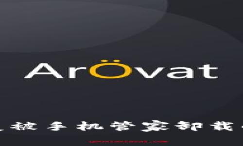  如何恢复被手机管家卸载的TP钱包？