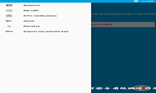 探索以太坊交易平台app下载官网：如何安全有效地进行加密货币交易