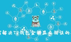 如何解决TP钱包金额显示错误的问题