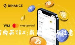 如何购买TRX：新手指南与注意事项