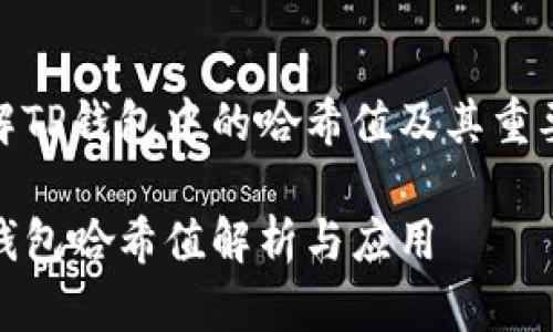 理解TP钱包中的哈希值及其重要性

TP钱包哈希值解析与应用