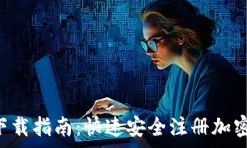   
Coinegg官网下载指南：快速安全注册加密货币交易平台