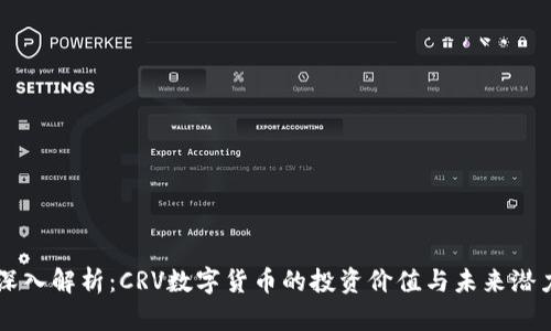 深入解析：CRV数字货币的投资价值与未来潜力