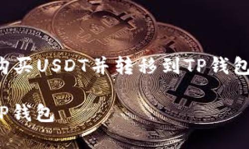 注意：下列内容是针对如何在币安平台上购买USDT并转移到TP钱包的详细指南，保证信息准确且尽可能详细。

如何在币安平台购买USDT并安全转移到TP钱包