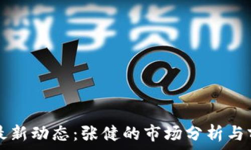   
五行币最新动态：张健的市场分析与前景展望