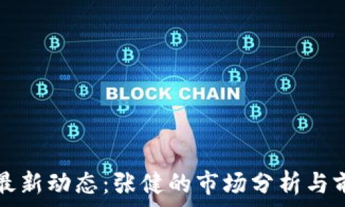   
五行币最新动态：张健的市场分析与前景展望