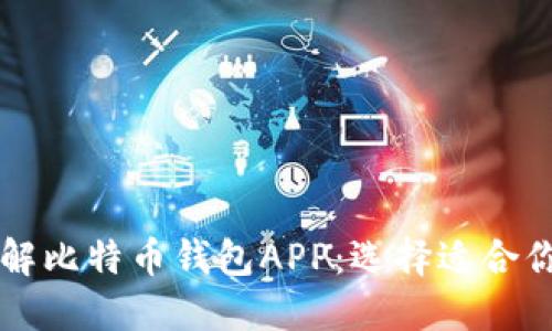 全面了解比特币钱包APP：选择适合你的平台