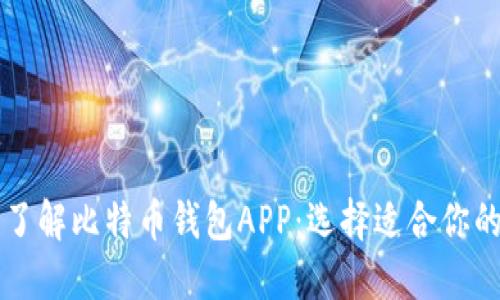 全面了解比特币钱包APP：选择适合你的平台