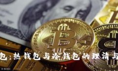 TP钱包：热钱包与冷钱包的理清与比较