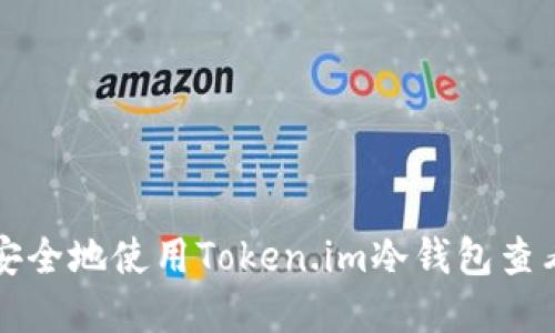 如何安全地使用Token.im冷钱包查看资产