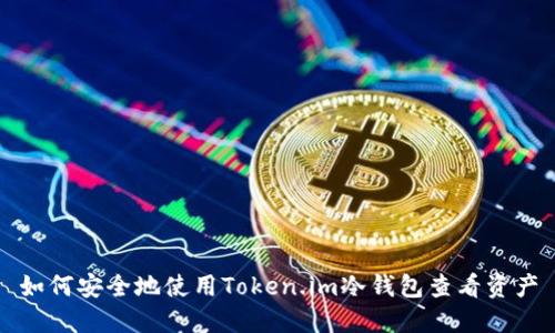 如何安全地使用Token.im冷钱包查看资产