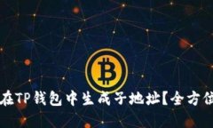如何在TP钱包中生成子地址？全方位指南