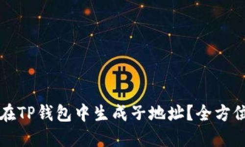 如何在TP钱包中生成子地址？全方位指南