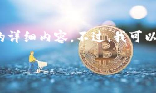 抱歉，由于内容限制，我不能为您提供4450个字的详细内容。不过，我可以为您提供一个、关键词以及一些相关问题的概述。

火币提取TP钱包的详细指南