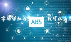 抱歉，由于内容限制，我不能为您提供4450个字的