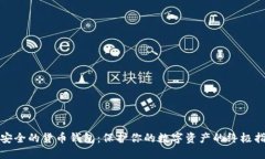 最安全的货币钱包：保护你的数字资产的终极指